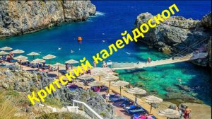 Crete Kaleidoscope (Критский калейдоскоп). Граждане, отдыхайте в Крыму!!!