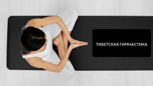 Тибетская гормональная гимнастика: Секрет долголетия монахов