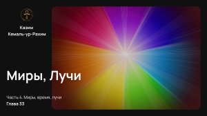 Приключения Монады, Глава 33 – МИРЫ, ЛУЧИ | Полный перевод книги Казима Кемаль-ур-Рахима