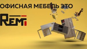 Remi - офисная мебель| Аниматик