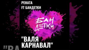 Валя Карнавал