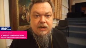 В Москве озвучили план возвращения Новороссии