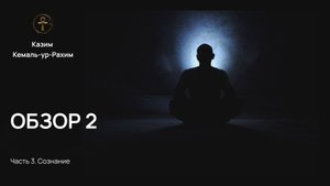 Приключения Монады – Обзор 2 | Полный перевод книги Казима Кемаль-ур-Рахима