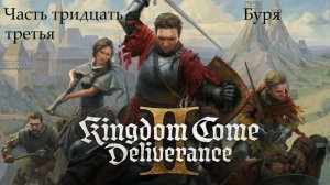 Прохождение Kingdom Come: Deliverance 2 на русском - Часть 33. Буря