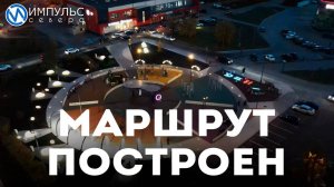 Маршрут построен