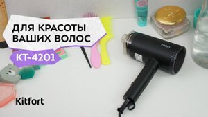 Фен Kitfort КТ-4201