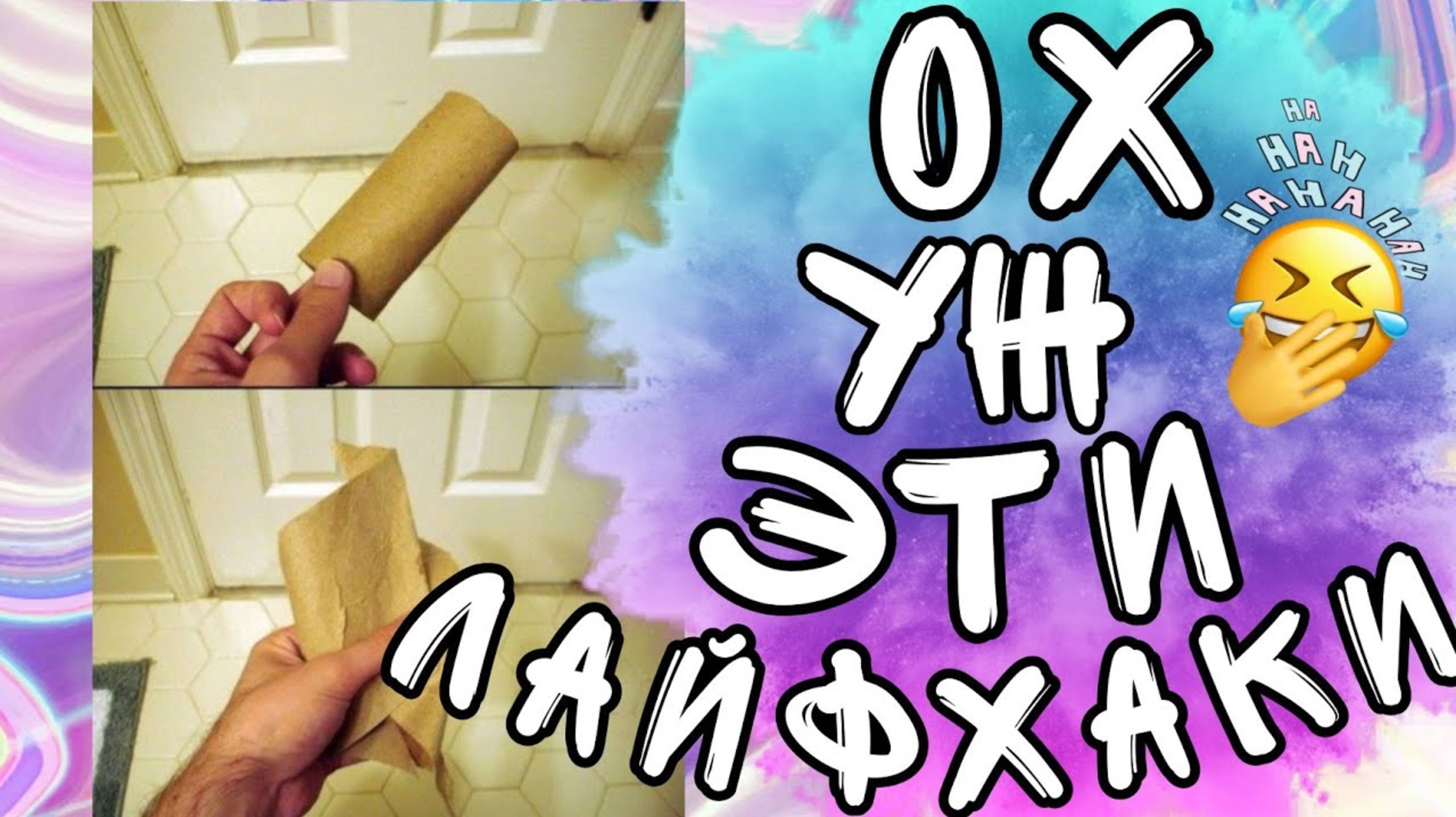 СМЕШНЫЕ ЛАЙФХАКИ | ПОВТОРЯТЬ ОСТОРОЖНО ☺️ | Засмеялся-подписался смотреть онлайн