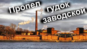 Пропел гудок заводской