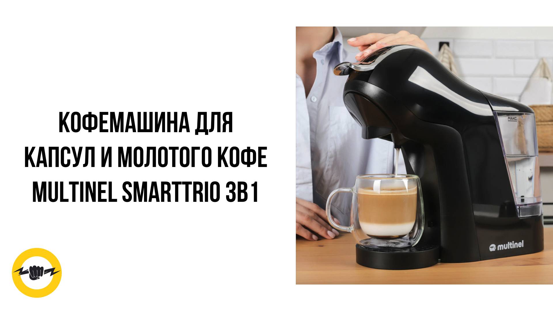 Капсульная кофемашина 3 в 1 Multinel Smarttrio