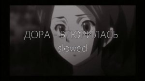 ДОРА - ВТЮРИЛАСЬ remix ( slowed+reverb )