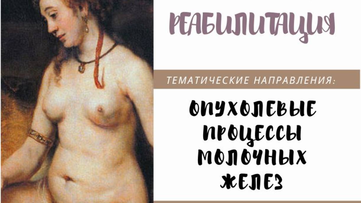 ПСИХОСОМАТИКА. МОЛОЧНАЯ ЖЕЛЕЗА. ОНКОПСИХОЛОГИЯ.  МУСТАФИН ЧИНГИС. 79104653497.