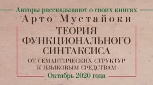 Арто Мустайоки о своей книге "Теория функционального синтаксиса"