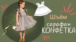 Шью летний сарафан с крылышками и оборками. Пошив без оверлока.