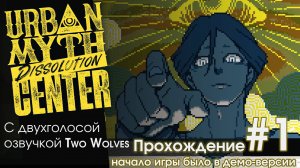 Прохождение Urban Myth Dissolution Center #1 на русском. Мистическая новелла