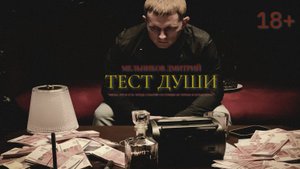 Тест души (2024)