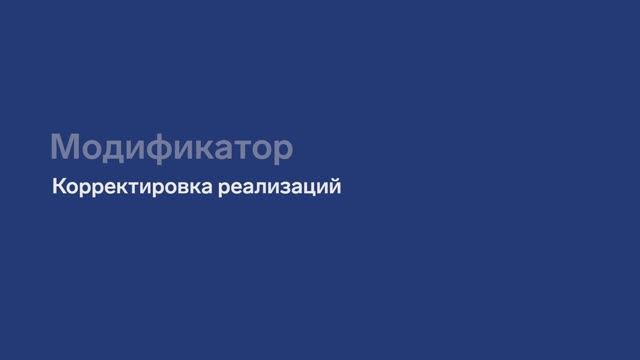 Как корректировка реализаций автоматизирует работу с ГИС Меркурий