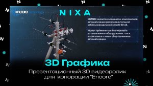 Презентационный  3D ролик для компании Encore  / NIXA видеопродакшн