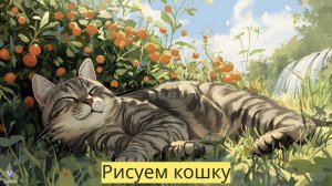 Маленькие художники: Рисуем кошку- Детский образовательный мультфильм