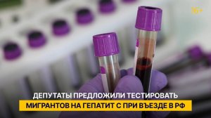 В Госдуме предложили тестировать мигрантов на гепатит С при въезде в РФ