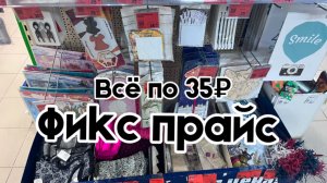 Все по 35₽ в фикс прайс