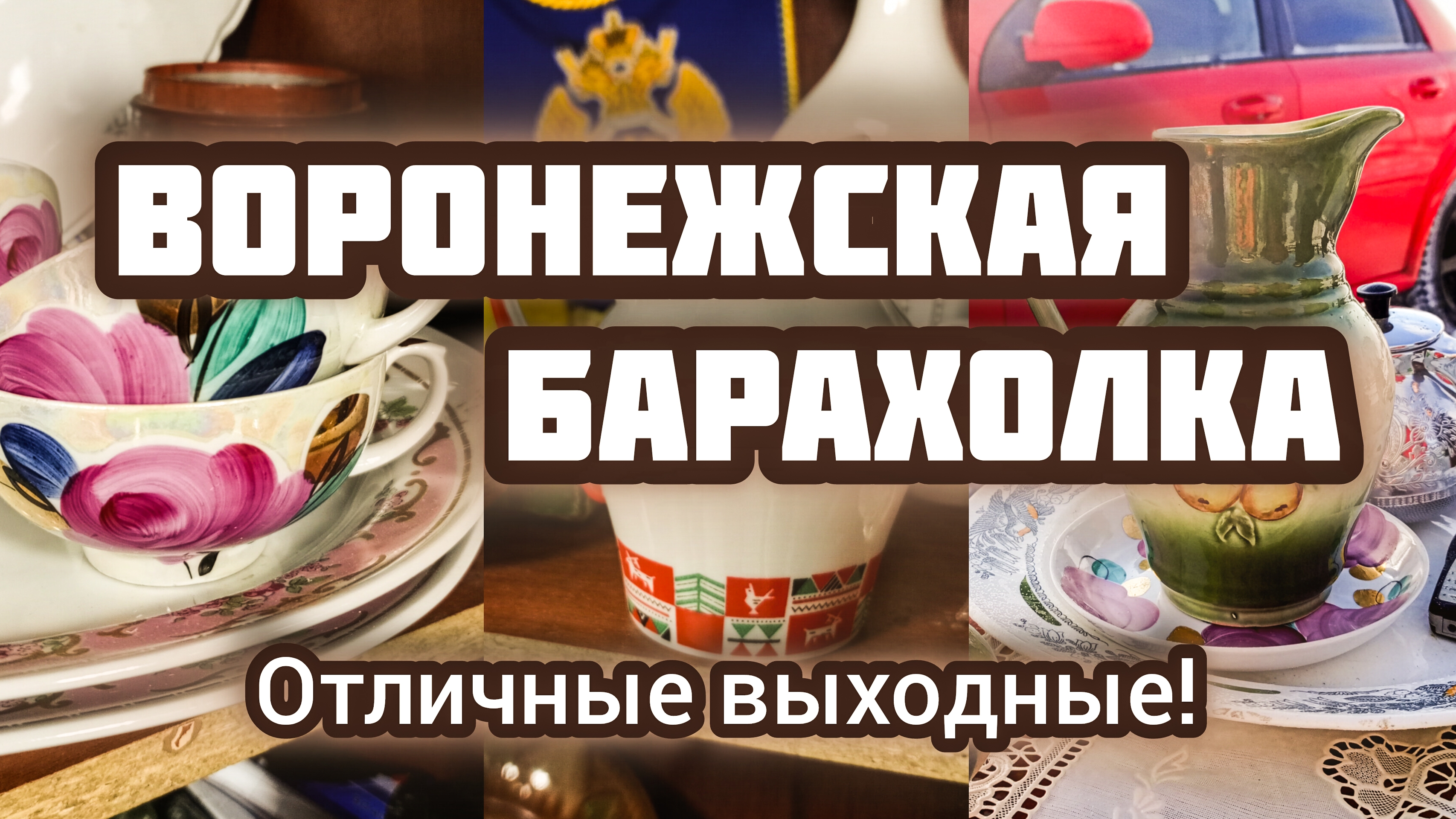 ВОРОНЕЖСКАЯ БАРАХОЛКА. ОТЛИЧНЫЕ ВЫХОДНЫЕ!☺️