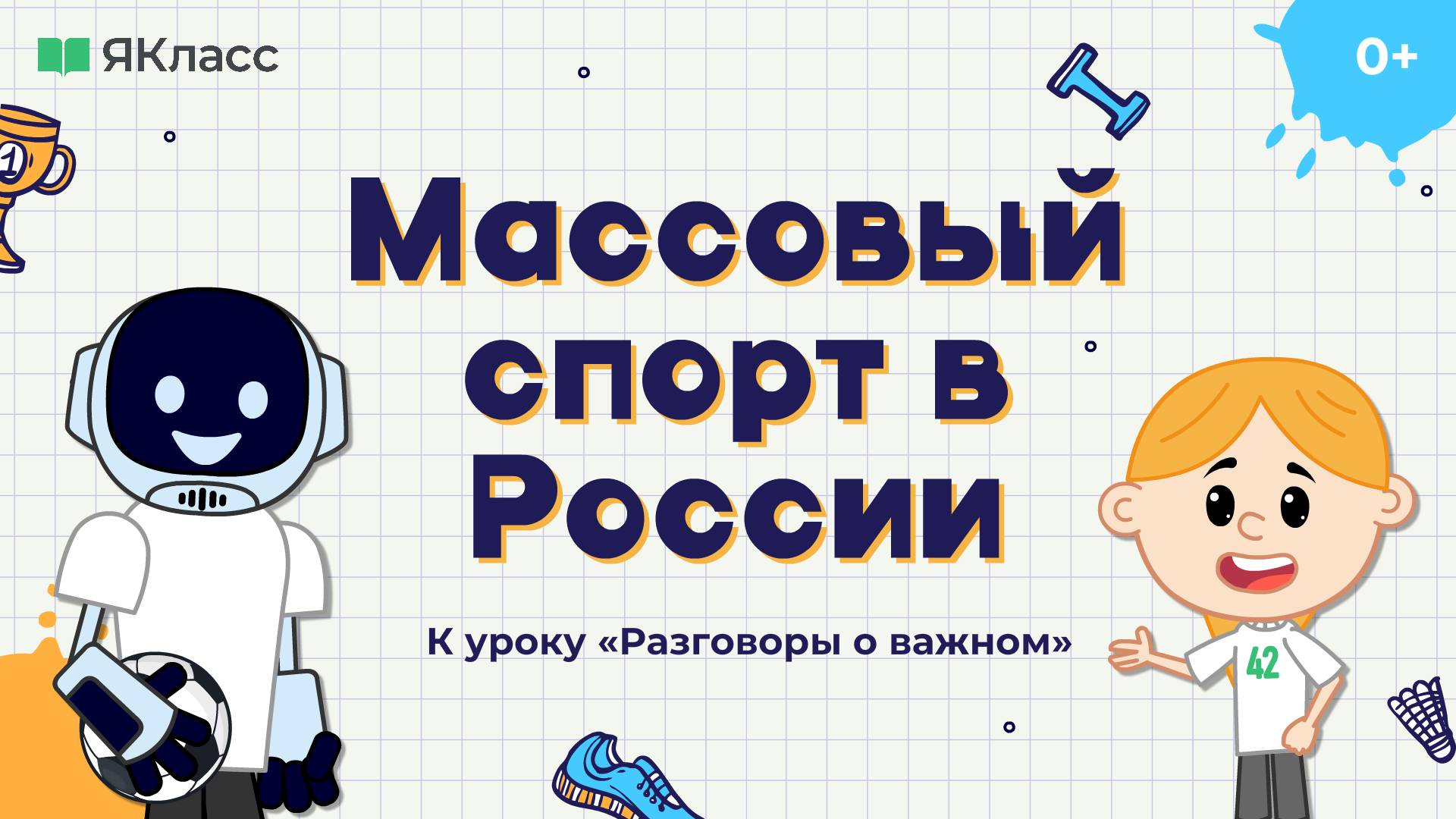 «Массовый спорт в России». Познавательный мультфильм к уроку «Разговоры о важном».