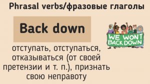 Phrasal verbs/фразовые глаголы👉back down
