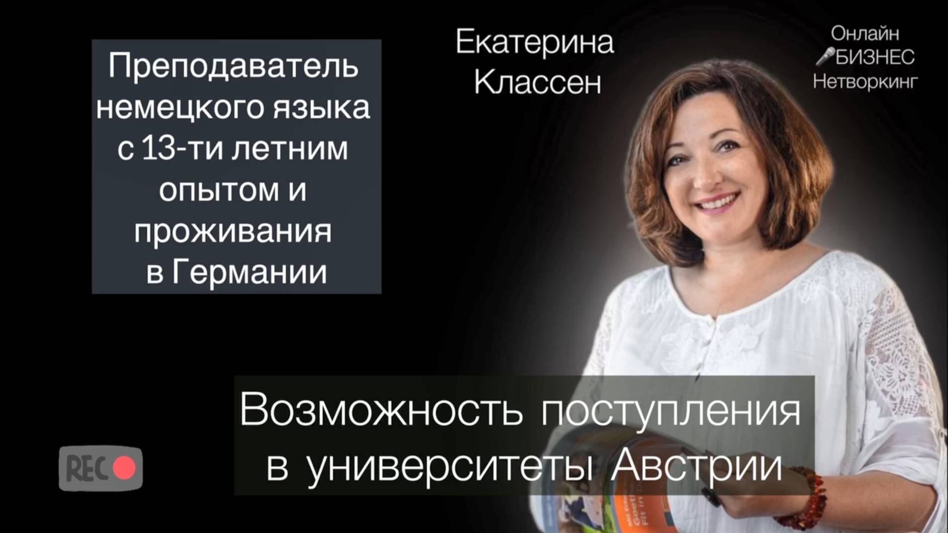 Екатерина Классен - преподаватель немецкого языка с 13-летним опытом работы и проживания в Германии.