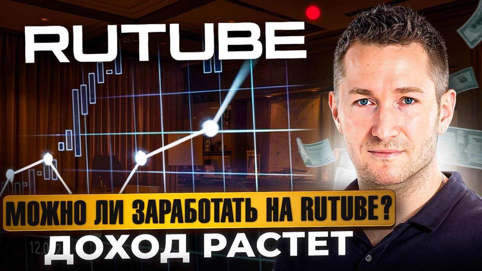 Сколько и за что платит Rutube? Мой текущий доход на Рутубе