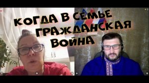 230. Когда в семье гражданская война.