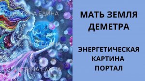 Мать Земля. Деметра.  Потоковая картина Света. Энергетическая картина-портал