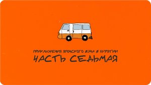 Приключения японского вэна в Бурятии. Часть седьмая. Тормози, не мёрзни!
