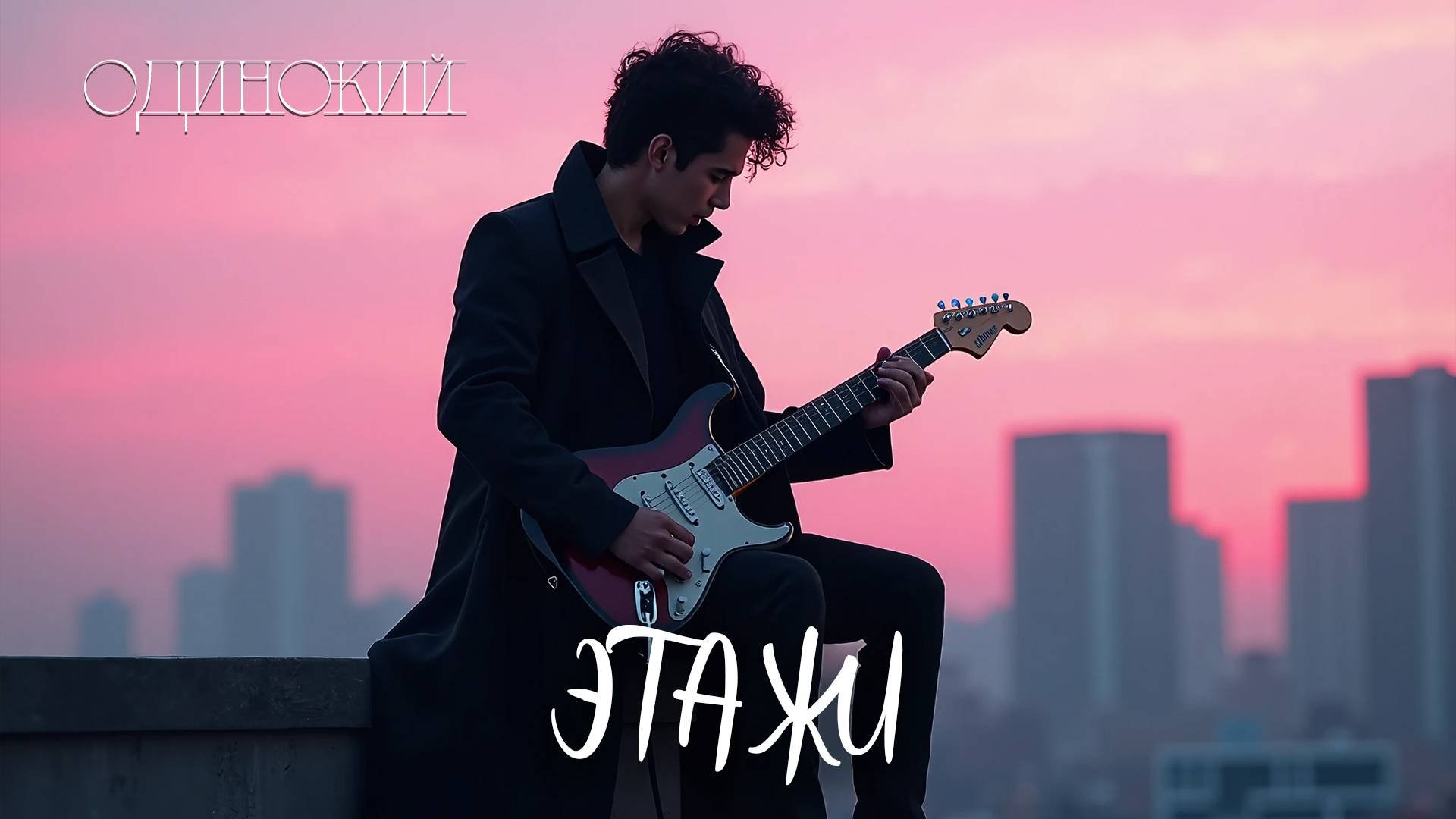 ОДИНОКИЙ - ЭТАЖИ #russianrock #acoustic #rockmusic
