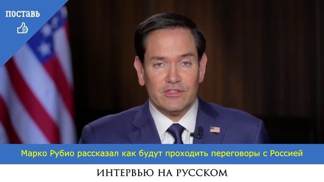 Марко Рубио рассказал как будут проходить переговоры с Россией ( на русском ) #Трамп #переговоры