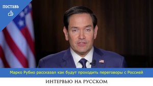 Марко Рубио рассказал как будут проходить переговоры с Россией ( на русском ) #Трамп #переговоры