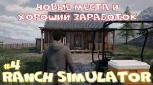 Ranch Simulator 4 часть. Новые места и хороший заработок.