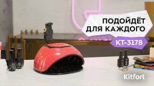 Лампа для сушки ногтей Kitfort КТ-3178