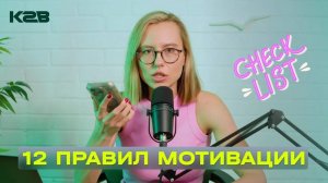 12 правил МОТИВАЦИИ