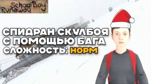 🚀 СПИДРАН СКУЛБОЯ НА НОРМАЛЬНОМ УРОВНЕ СЛОЖНОСТИ // SchoolBoy Runaway