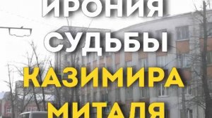 ЗЛАЯ ИРОНИЯ СУДЬБЫ КАЗИМИРА МИТАЛЯ