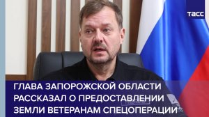 Глава Запорожской области рассказал о предоставлении земли ветеранам спецоперации