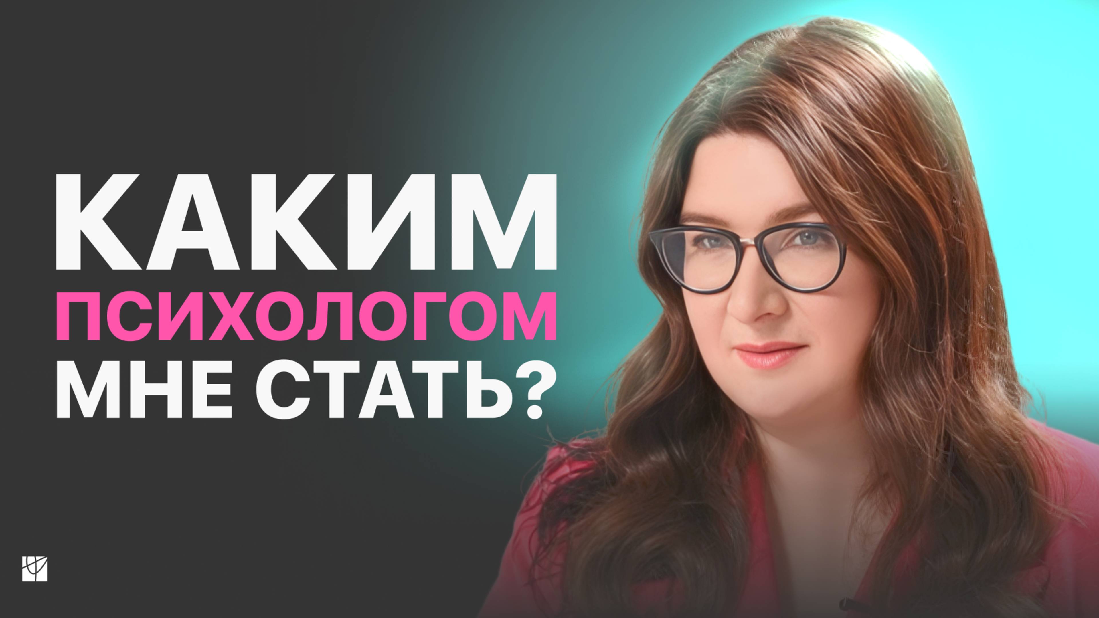 Как выбрать ПРАВИЛЬНОЕ направление в психологии и не ошибиться? КПТ или гештальт, какая модальность?