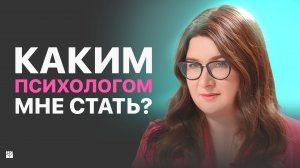 Как выбрать ПРАВИЛЬНОЕ направление в психологии и не ошибиться? КПТ или гештальт, какая модальность?