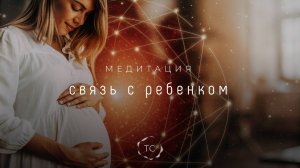 Медитация: СВЯЗЬ С РЕБЕНКОМ / для беременных на каждый день