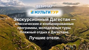 Вебинар|Экскурсионный Дагестан|Пляжный отдых| Лучшие отели