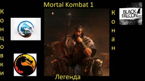 Конан становится легендой в Mortal Kombat 1