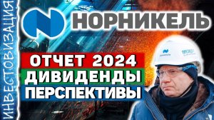 ГМК Норникель (GMKN). Отчёт 2024. Дивиденды. Перспективы.