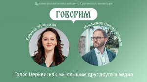 «Говорим». Голос Церкви: как мы слышим друг друга в медиа. Евгения Жуковская