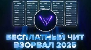 БЕСПЛАТНЫЙ ЧИТ ЛУЧШЕ ПЛАТНЫХ？ ЛУЧШИЙ ФРИ ЧИТ В 2025