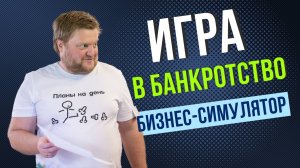 🔥 Игра в банкротство: как участники спасали компании от краха?